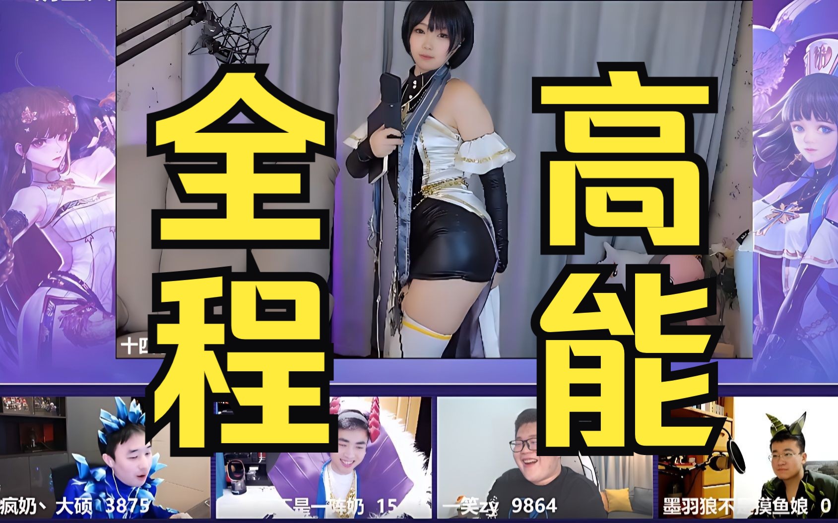 [图]【四视角】DNF主播看奶妈coser，全程高能！错过一定后悔，弹幕：卧槽这也太会了，这要摇出人命！