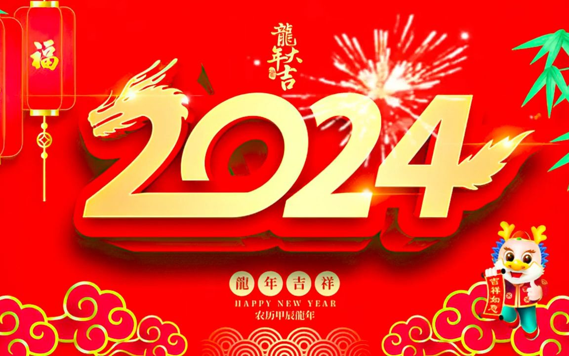 [图]【粤语新年歌曲】新年歌2024_：恭賀你／恭喜恭喜／年年大吉慶／祝福你／天官賜福／歡樂年年／財神到／迎春花_🎵