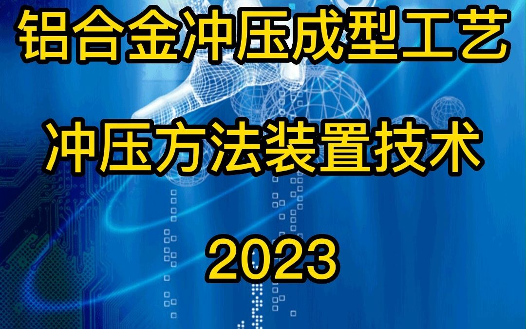 铝合金冲压成型工艺冲压方法装置技术哔哩哔哩bilibili