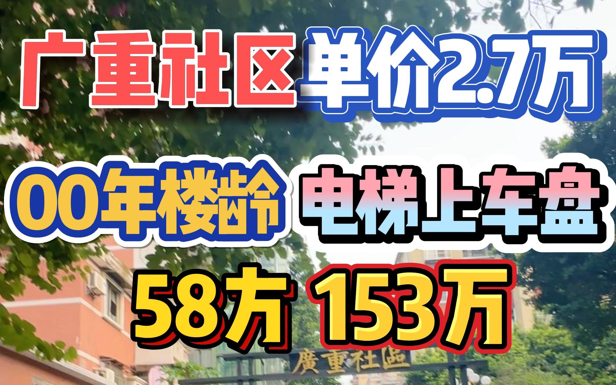 广重社区!单价2.7万,2000年楼龄,电梯上车盘,58方153万!哔哩哔哩bilibili