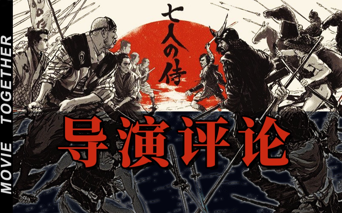 [图]【一起拉片】想要深入了解这部黑泽明神作【七武士】导演的评论音轨你怎能错过？（熟肉）