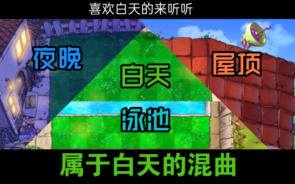 【植物大战僵尸 背景音乐】属于白天的混曲哔哩哔哩bilibili