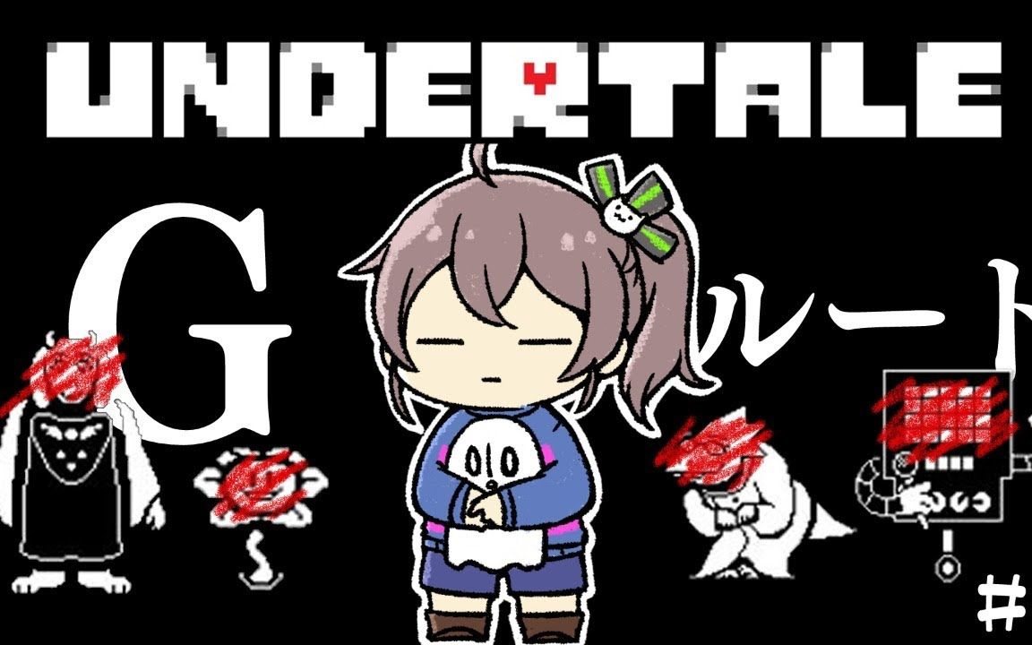 Undertale Gルート