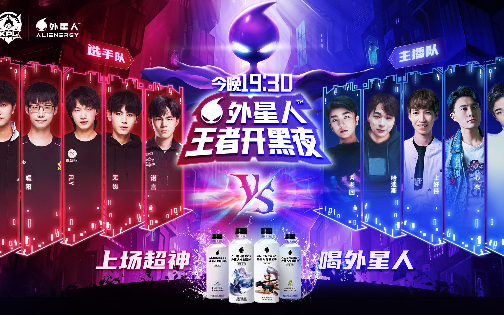 kpl表演赛五五开黑节外星人五五开黑夜