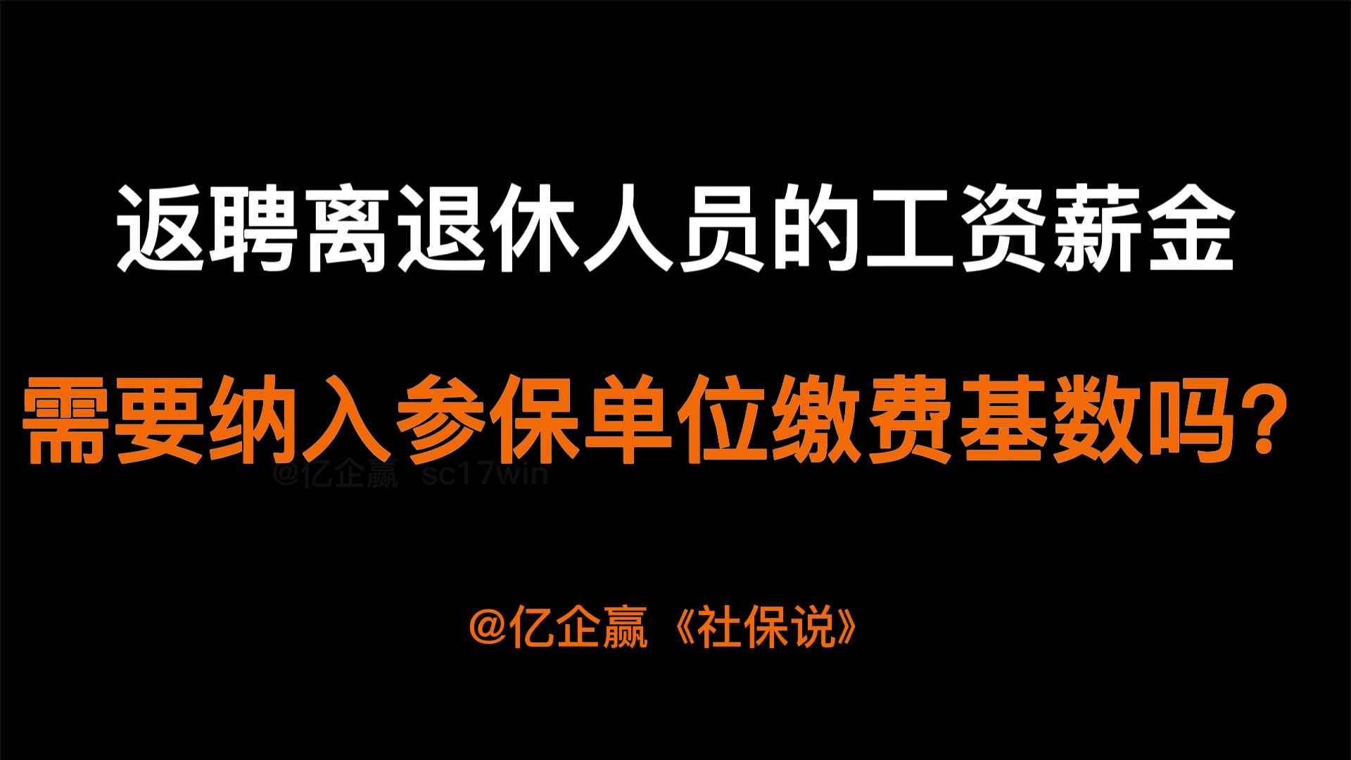 返聘离退休人员的工资薪金需要纳入参保单位缴费基数吗?哔哩哔哩bilibili