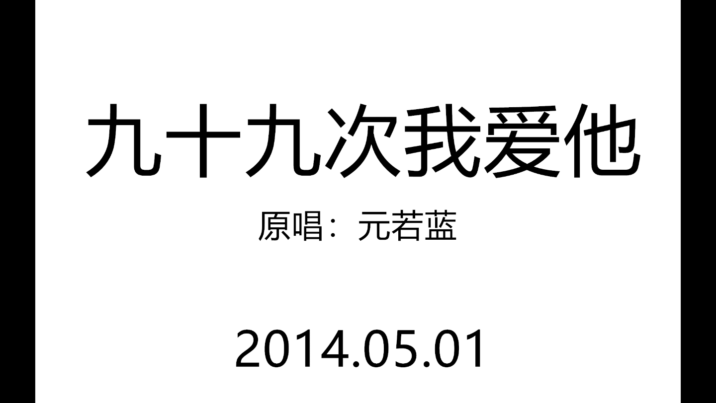 [图]【卡布】九十九次我爱他 （电视剧《命中注定我爱你》主题曲） 2014.05.01