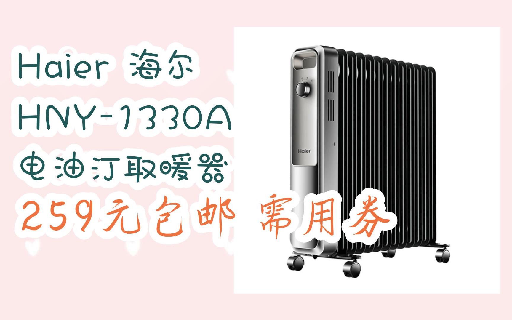 漏洞价!haier 海尔 hny-1330a 电油汀取暖器 259元包邮需用券