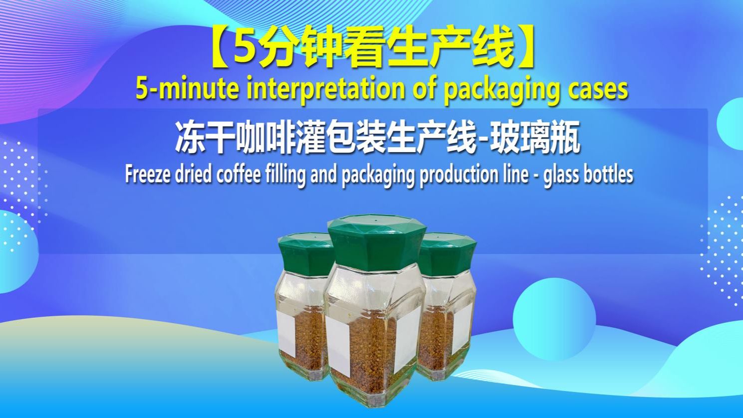 冻干咖啡玻璃瓶自动化灌装生产线