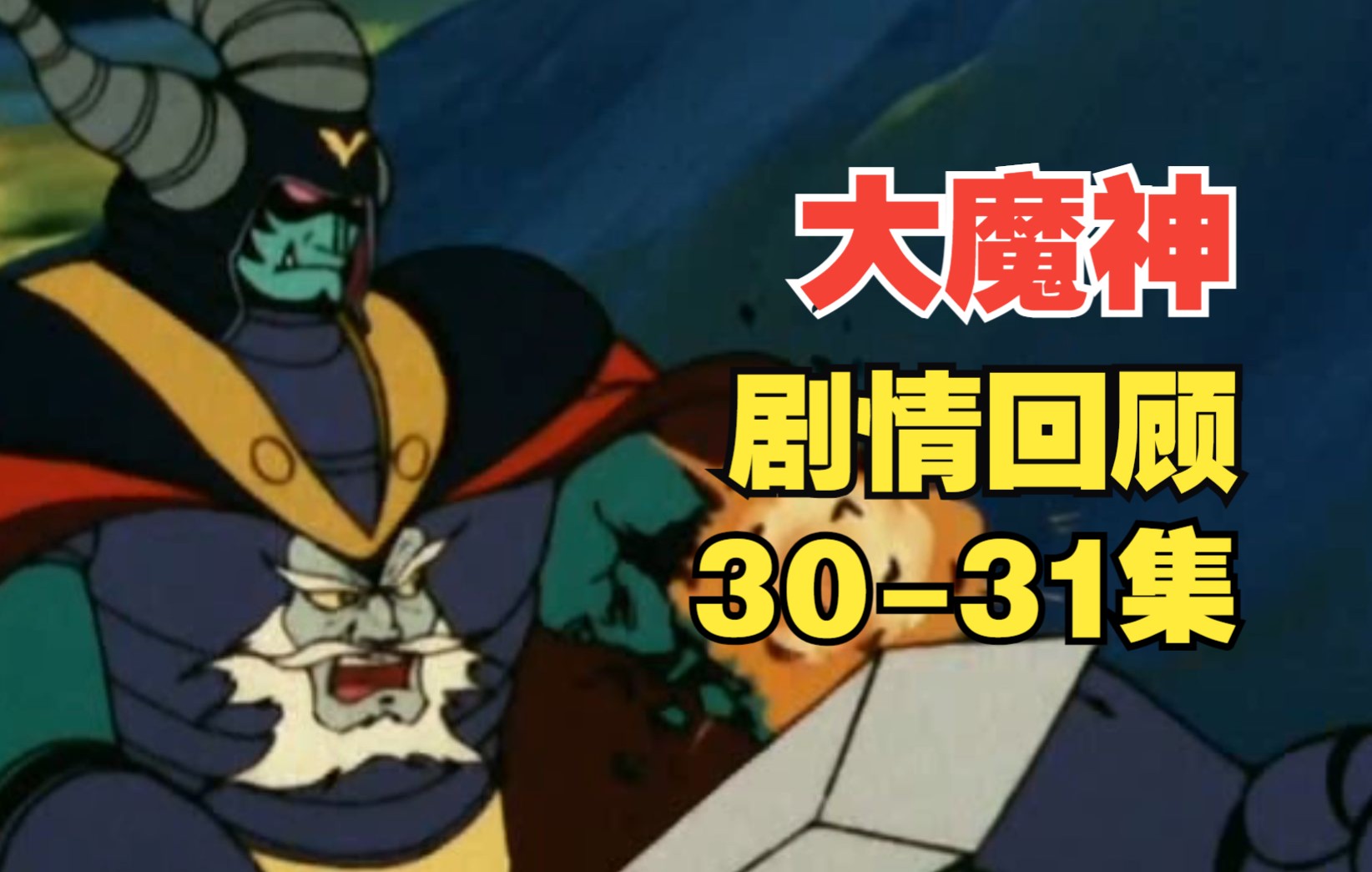 活动作品大魔神铁也和暗黑大将军的最终战斗人气反派的落幕