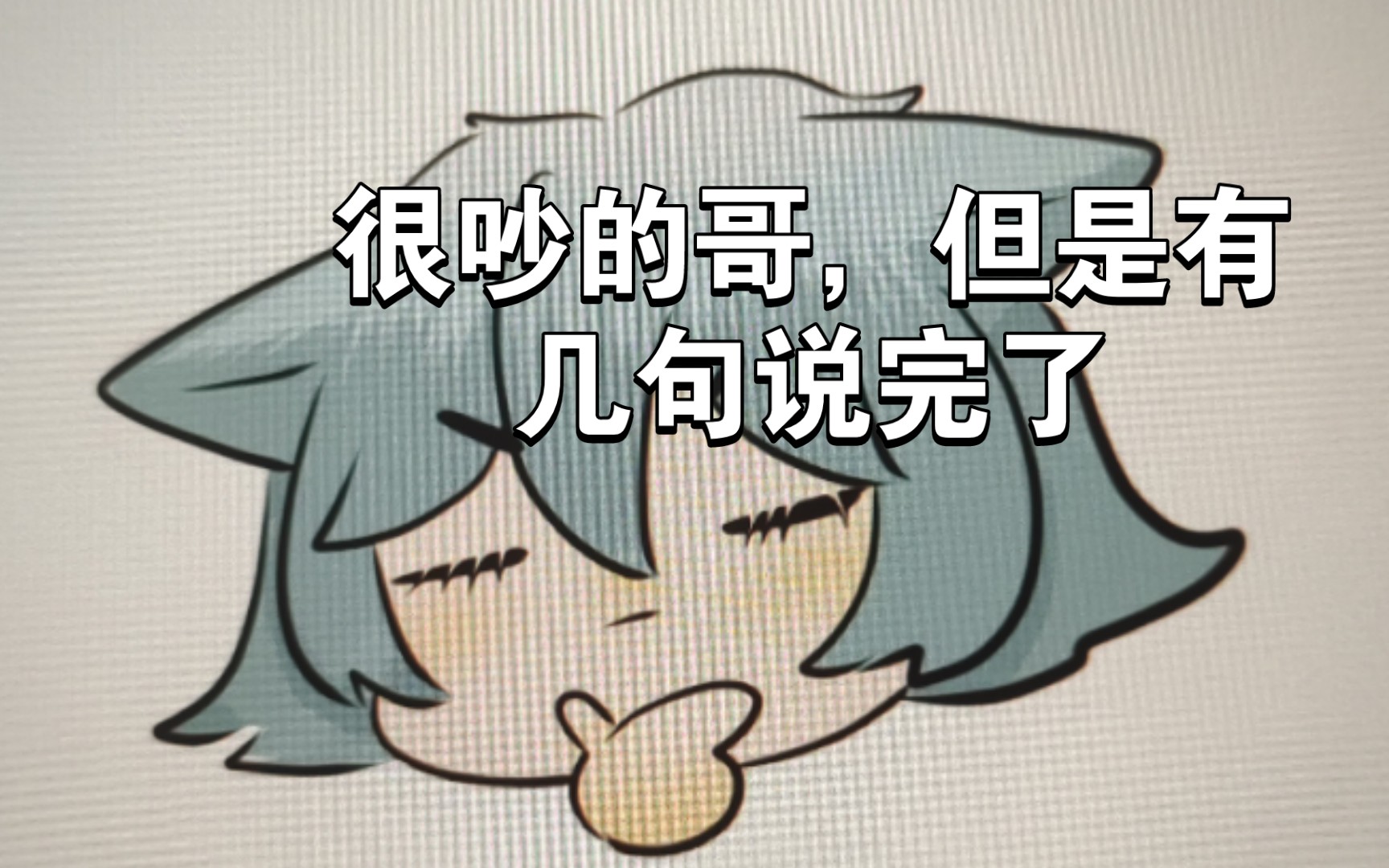 【明日方舟】很吵的哥,但是有几句说完了