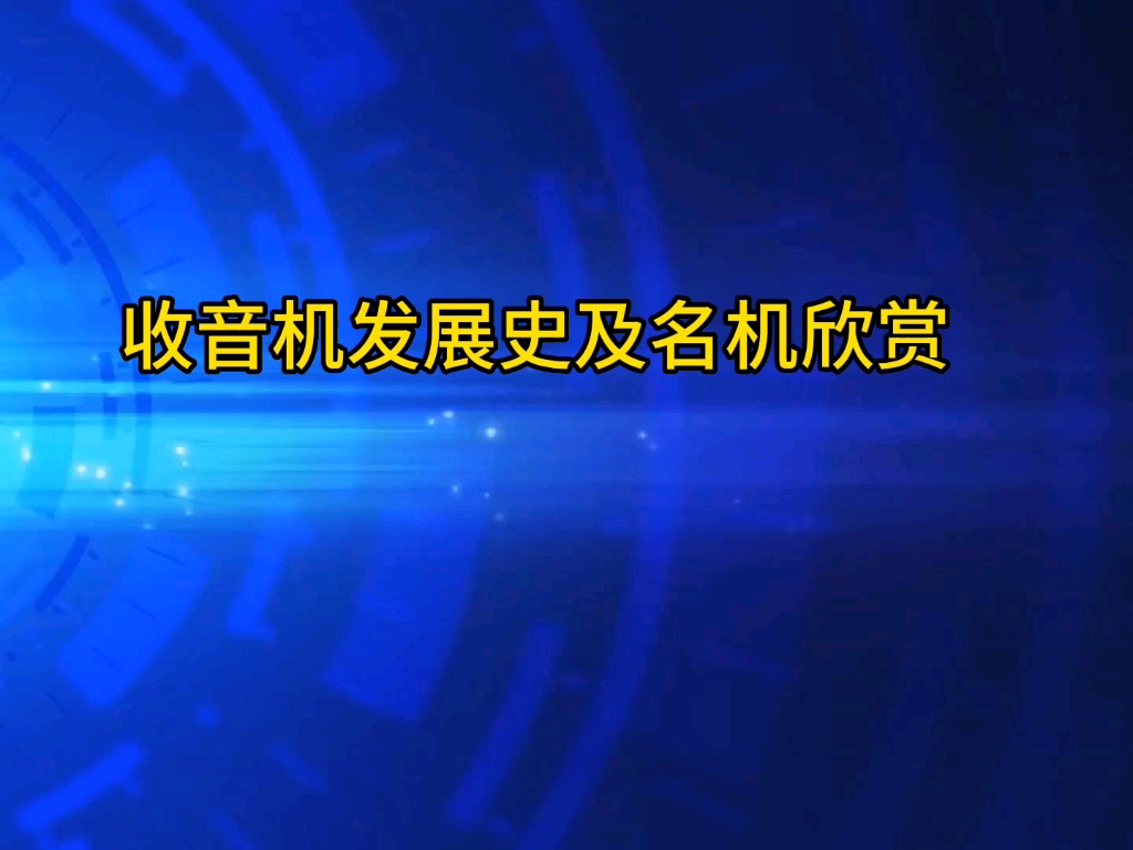 收音机发展史及名机欣赏哔哩哔哩bilibili