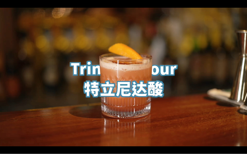 Trinidad Sour特立尼达酸:勇敢尝试的味蕾之旅哔哩哔哩bilibili