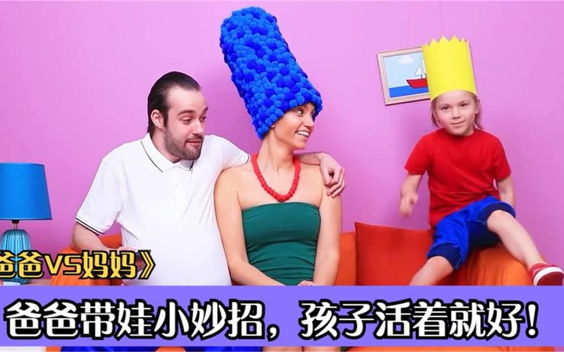 [图]爸爸带娃小妙招，到底是熊爸爸还是熊孩子？孩子：世上只有妈妈好