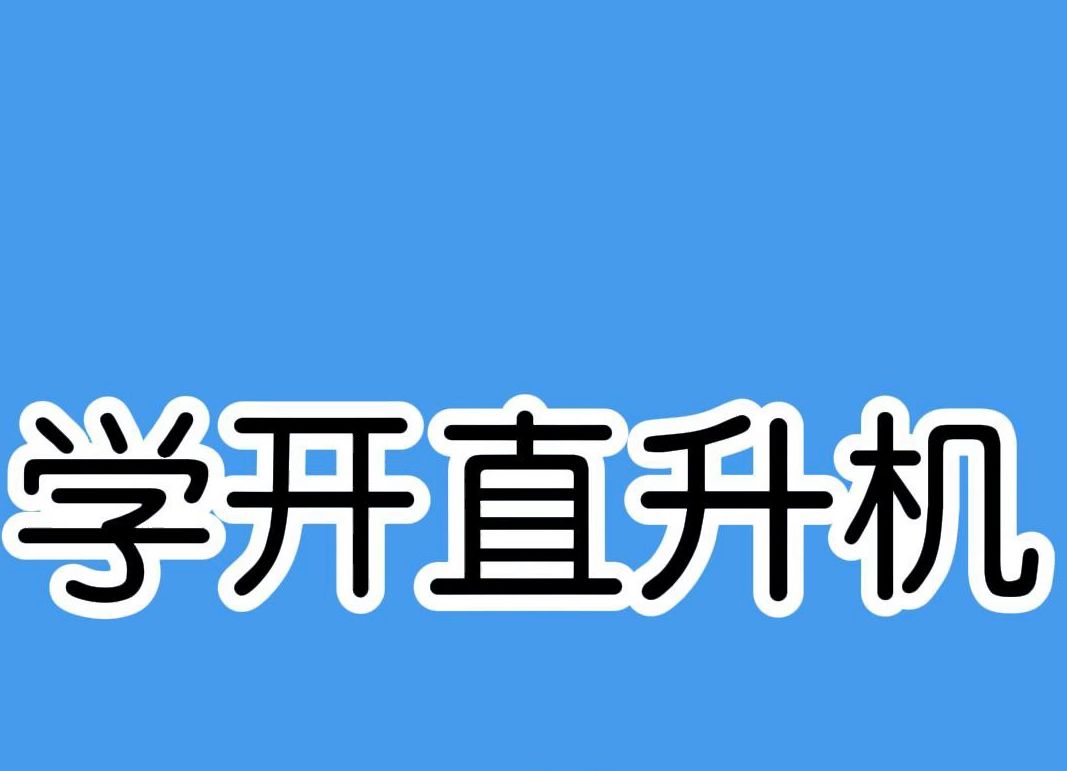 10秒教会你如何开直升飞机哔哩哔哩bilibili