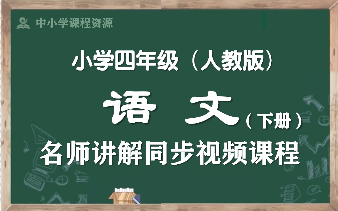 【寒假预习ⷥ››下语文】人教版小学语文四年级下册名师同步课程,四年级语文下册优质公开课,四年级语文空中课堂,四下语文微课程,部编版小学语文四...