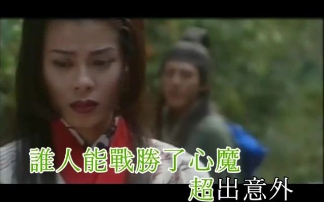 谭咏麟 陈慧娴  活得潇洒《笑傲江湖》主题曲[1996版]哔哩哔哩bilibili