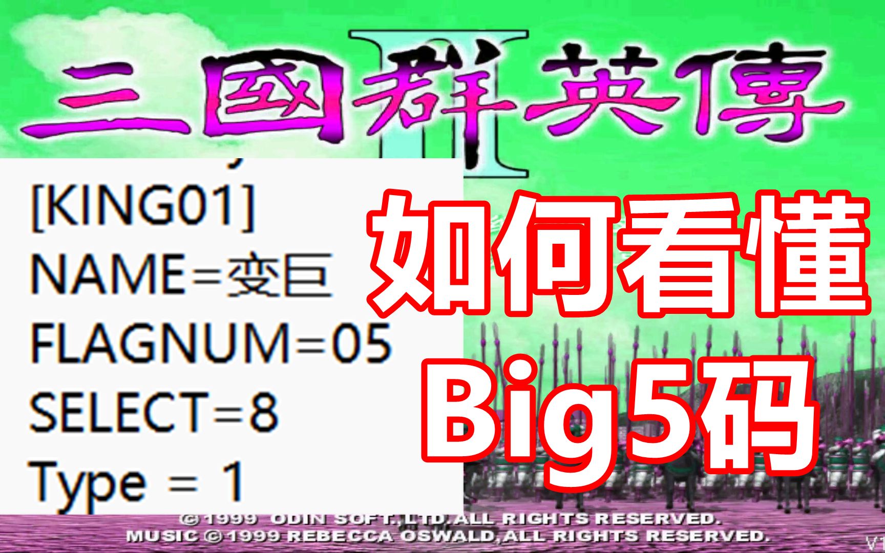 【三国群英传2】变巨啥意思?如何看懂big5码?单机游戏热门视频