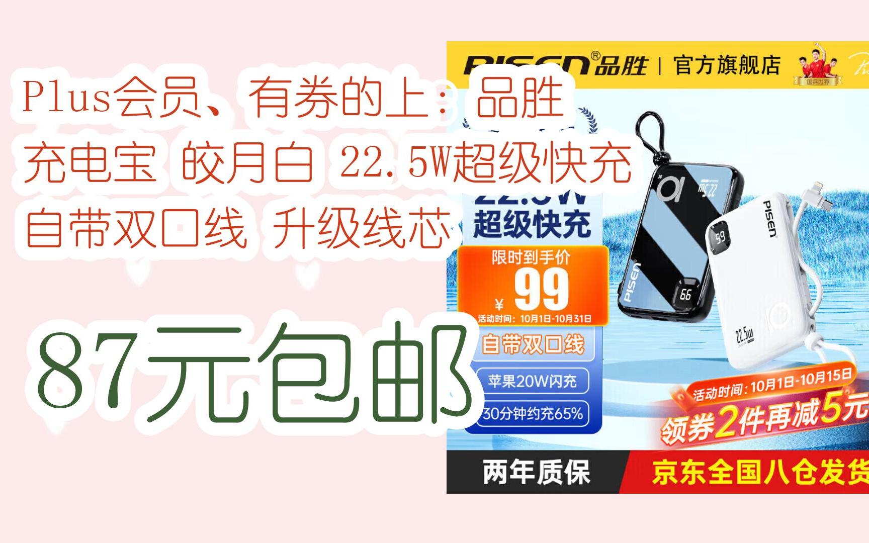 【漏洞价】Plus会员、有券的上:品胜 充电宝 皎月白 22.5W超级快充 自带双口线 升级线芯 87元包邮哔哩哔哩bilibili