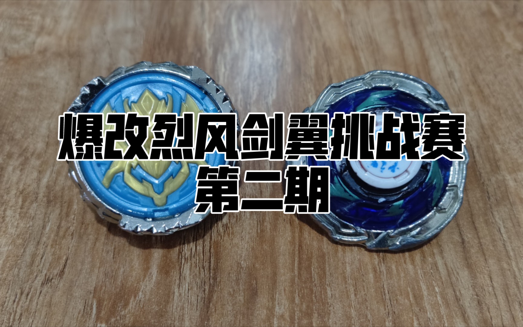 爆改烈风剑翼挑战赛第二期,爆改烈风剑翼vs烈风天翼