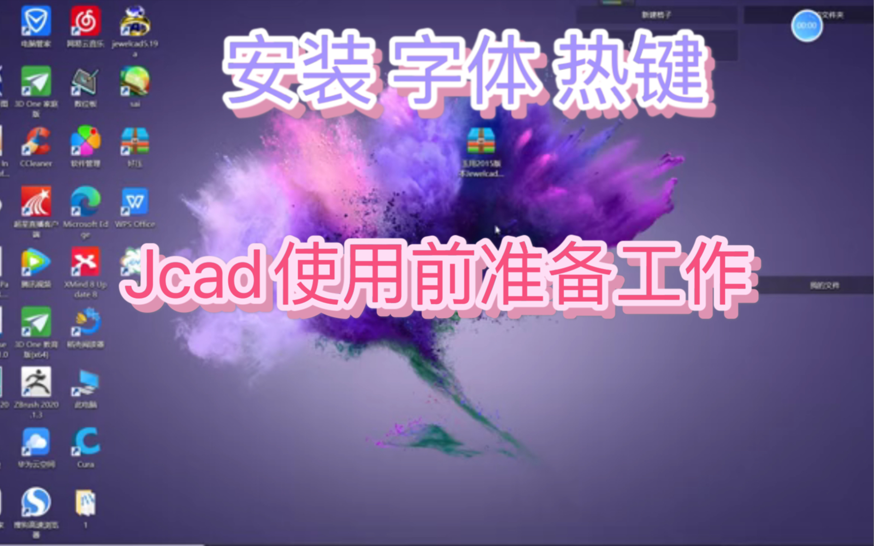 Jcad初入门 安装、字体、热键设置哔哩哔哩bilibili