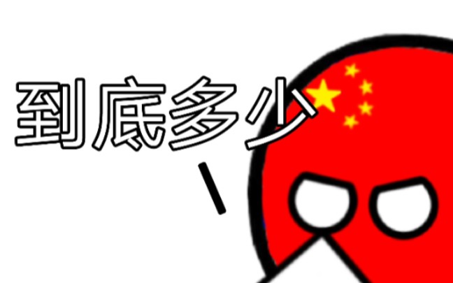 【波兰球】【五常】6x3等于多少?哔哩哔哩bilibili