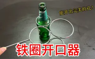 下载视频: 开箱玻璃瓶开口器，据说用它就能把玻璃瓶开出完美的口！真好用吗