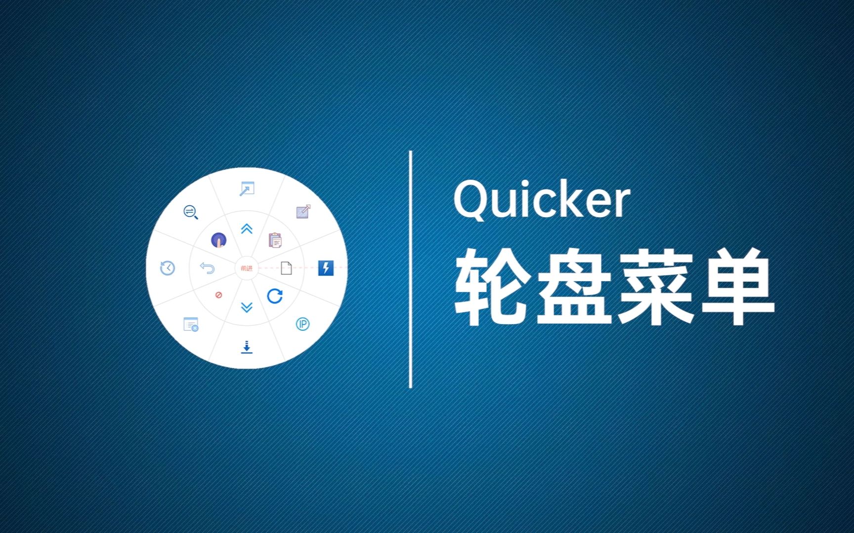 [图]Quicker轮盘菜单教程