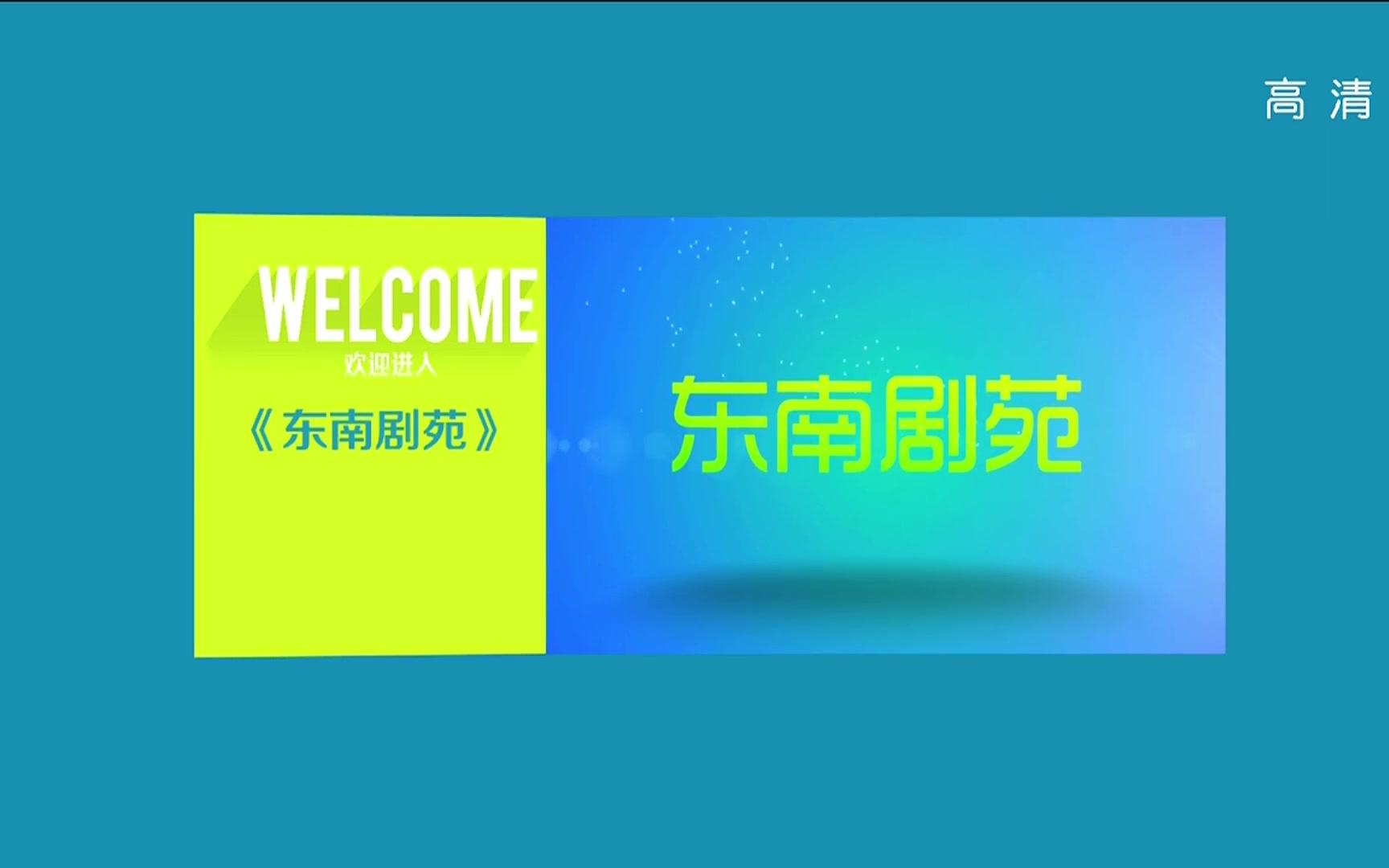 【东南卫视高清】东南剧苑台标消失 1080/50i哔哩哔哩bilibili