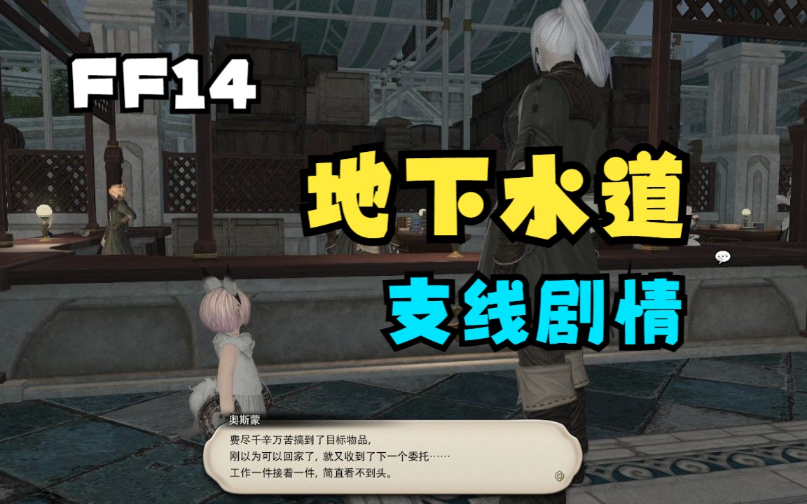 FF14【6.25】地下水道ⷥ䚥˜迷宫|支线剧情|特殊副本哔哩哔哩bilibili最终幻想14剧情