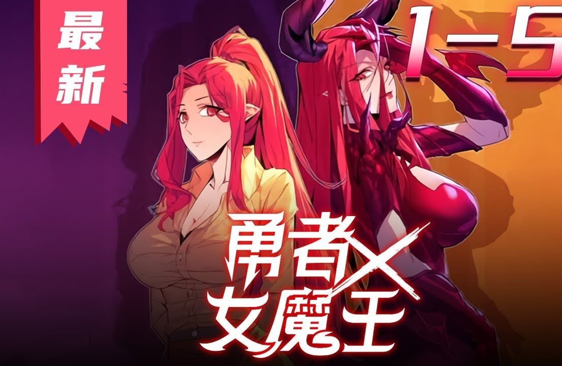 [图]《勇者X女魔王》第1~50集【最新合集】