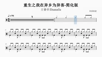 《重生之我在异乡为异客》王睿卓/Damn5z-初学者也能学会的简化版鼓谱