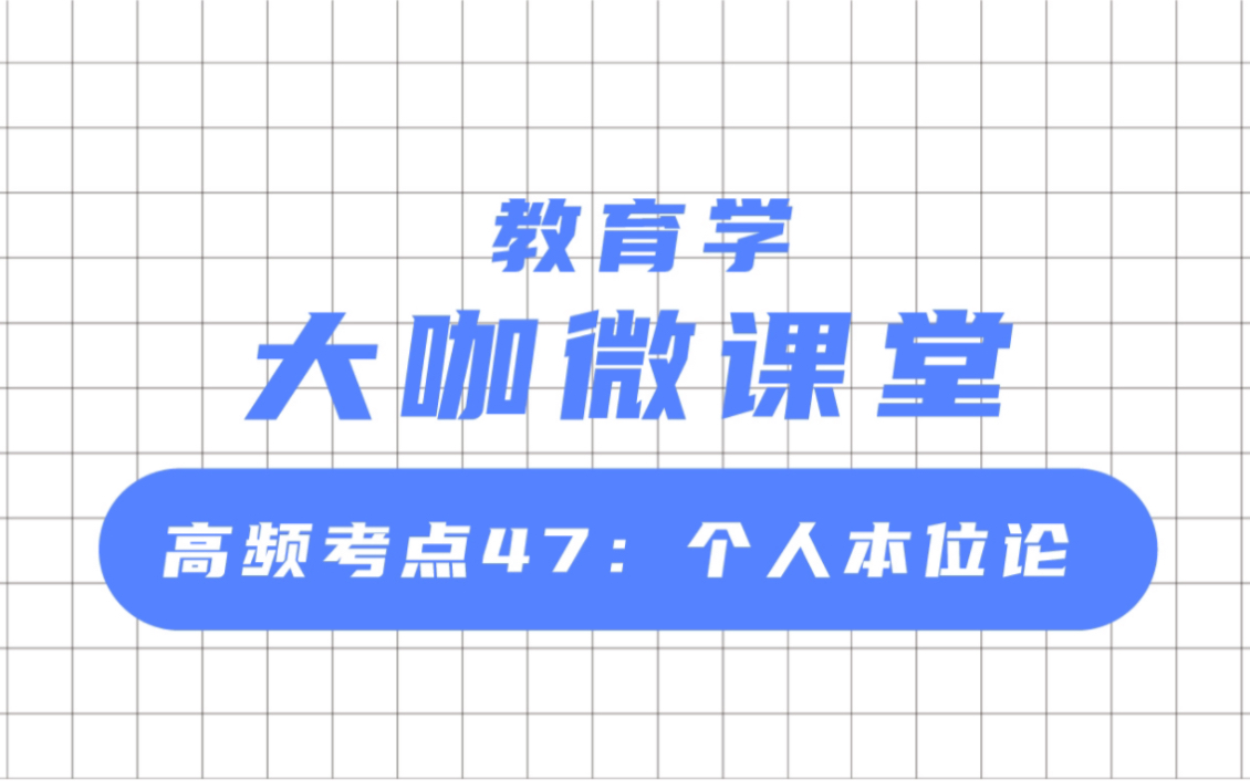 文喆教育 大咖微课堂 高频考点:个人本位论哔哩哔哩bilibili