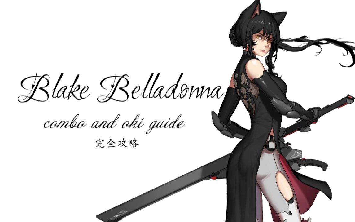 在第七季里变成大妈脸的b喵—小黑操作指南【bbtag2.0】