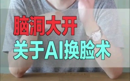 【Al换脸技术】在未来的应用以及普及方式.哔哩哔哩bilibili