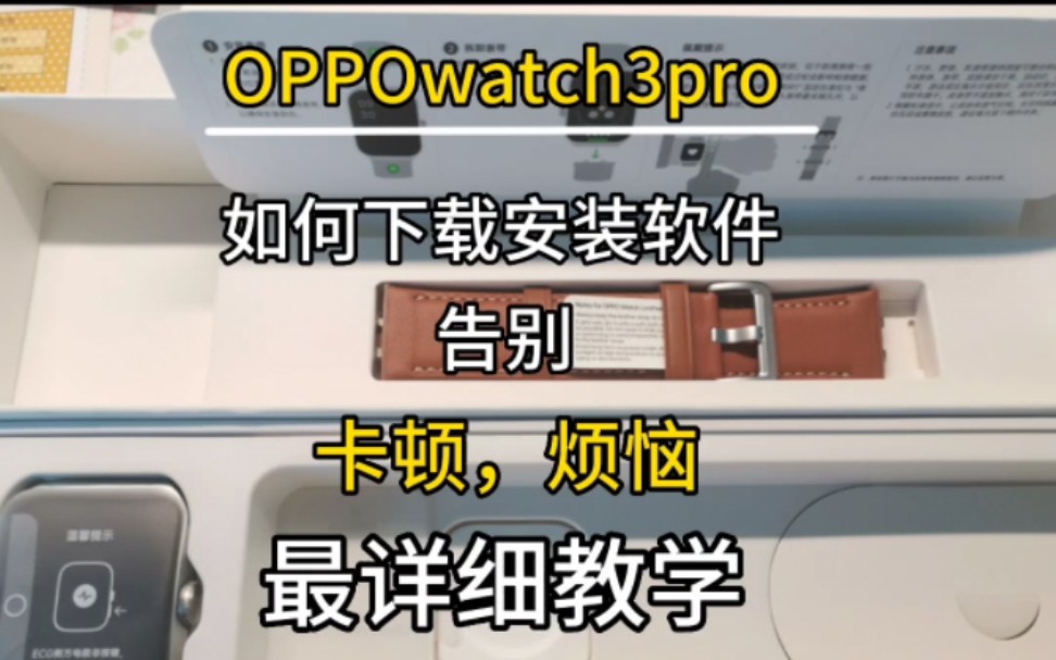 OPPO watch系列手表,如何下载安装软件,以及如何能流畅运行,最详细版本.哔哩哔哩bilibili