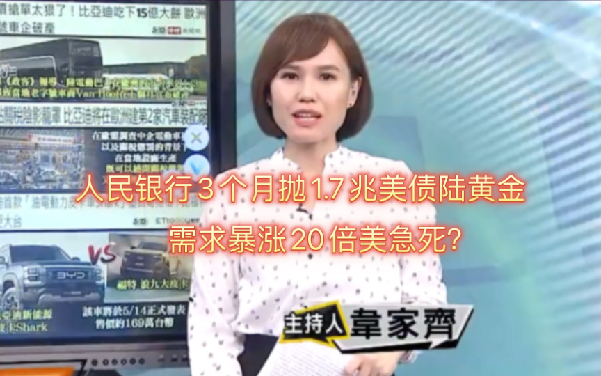 人民银行3个月抛1.7兆美债陆黄金需求暴涨20倍美急死?哔哩哔哩bilibili