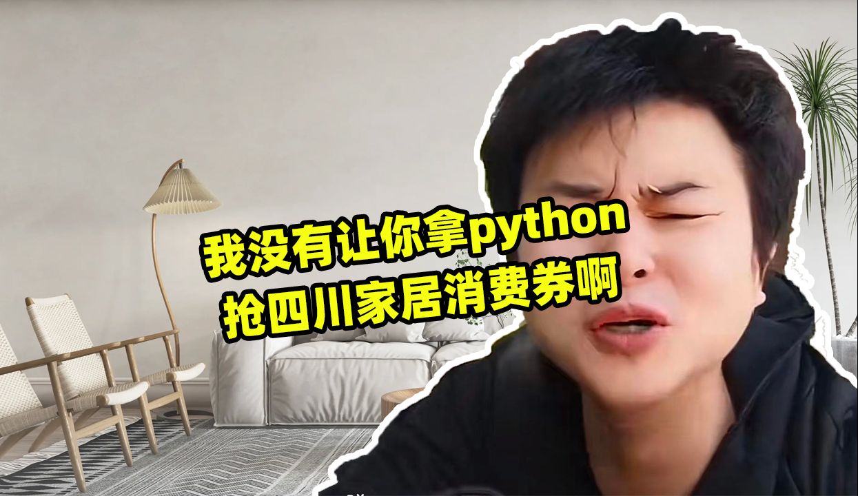 我没有让你拿python抢四川家居消费券啊哔哩哔哩bilibili