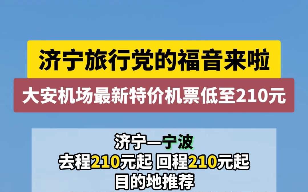 旅行党的福音来啦!大安机场最新特价机票低至210元!哔哩哔哩bilibili