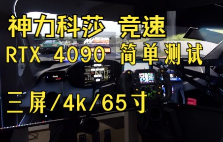 [图]RTX 4090 简单开箱测试，三屏4K 神力科莎·竞速 |转自Boosted Media