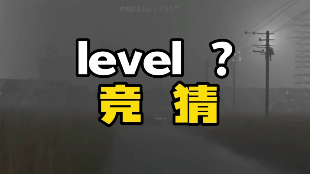 [图]这是哪个宝藏level？后室楼层大竞猜（来玩点新的吧）