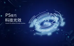 Descargar video: 这种看上去复杂的科技光效，其实做法也是很简单的