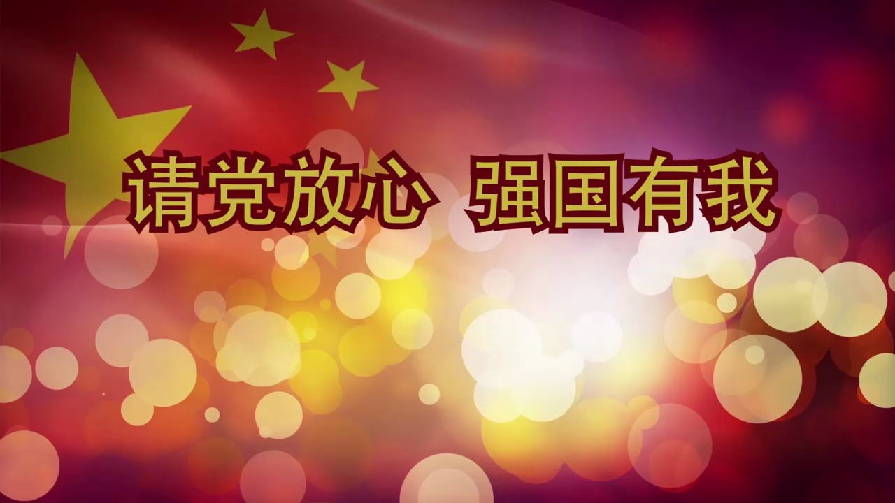 背景视频丨《请党放心强国有我》 背景纯音乐