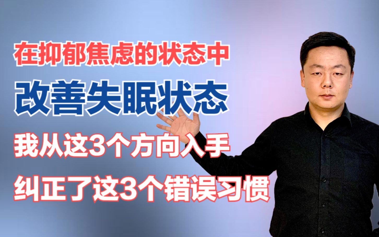 [图]在抑郁焦虑状态下，我从3个方向着手，纠正3个错误习惯，改变了长期失眠的状态！