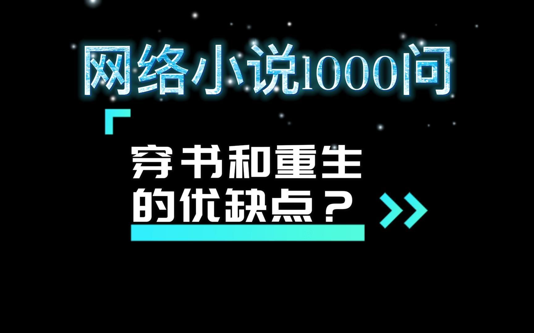 网络小说1000问(穿书和重生的优缺点?)哔哩哔哩bilibili