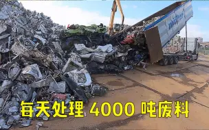 Download Video: 德国最大废料场每天处理4000吨废料，150辆卡车排队等待卸货！