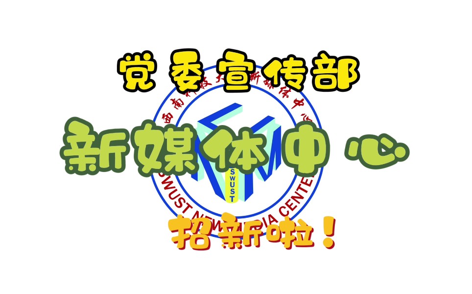 【西南科技大学】党委宣传部新媒体中心招新啦,小萌新快来吧~哔哩哔哩bilibili