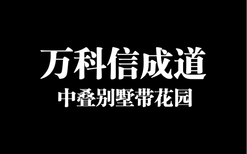 万科信成道中叠带花园!哔哩哔哩bilibili