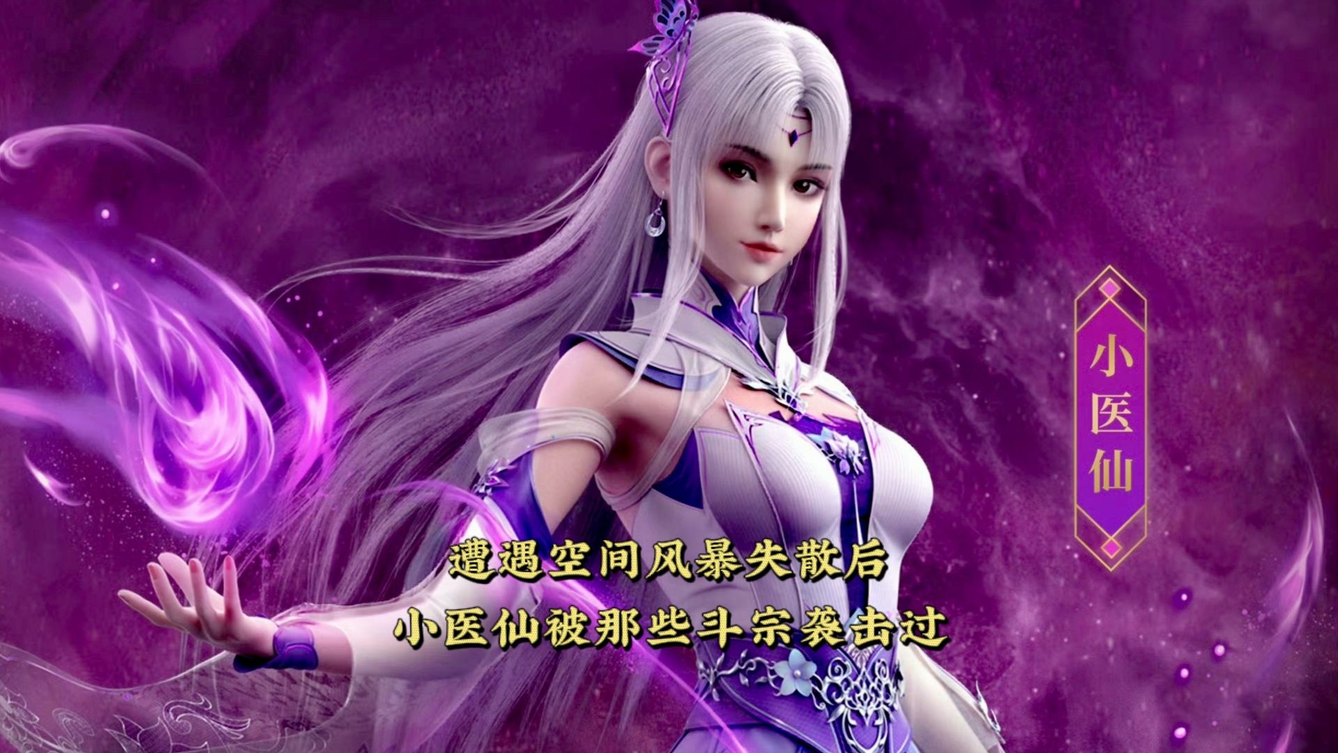 斗破苍穹:遭遇空间风暴失散后,小医仙被哪些斗宗强者围攻过