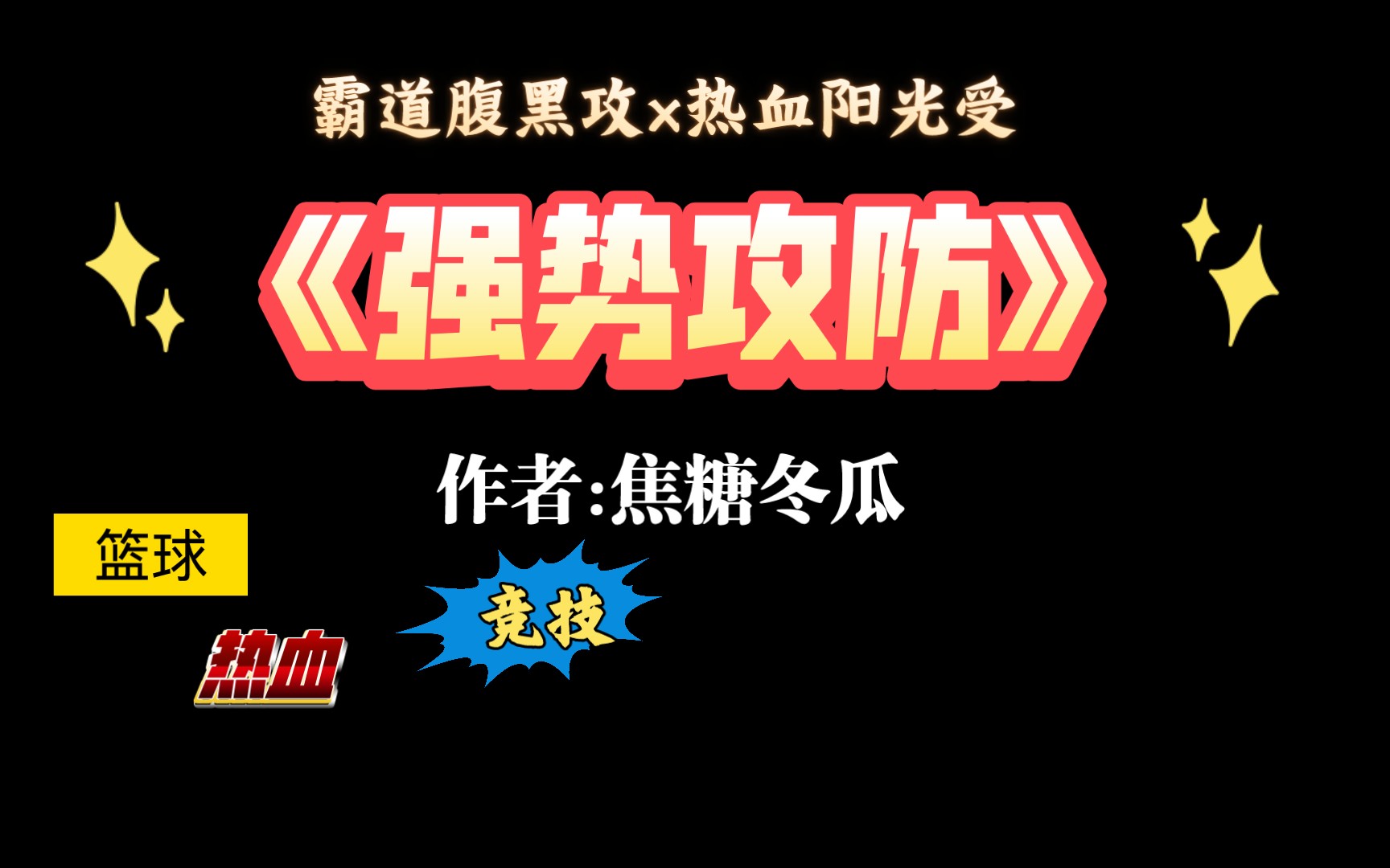 【推文】值得重刷n次的热血竞技文《强势攻防》by焦糖冬瓜