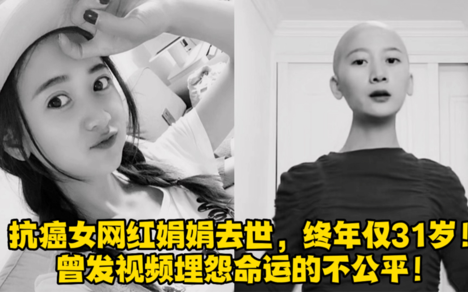 [图]抗癌女网红娟娟去世，终年仅31岁！曾发视频埋怨命运的不公平！